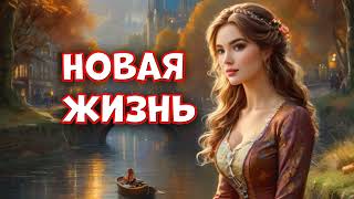 Новая жизнь  Аудиокнига Попаданка Любовное фентези [upl. by Kelsey977]