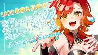 【歌枠耐久】目指せ1400名様✨お歌耐久でお迎えしてもいいですか？！🎤【羽飛ゐづなVtuber】 [upl. by Geoffry]