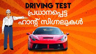 Driving test hand signals  മലയാളം  Important hand signals [upl. by Aseefan]