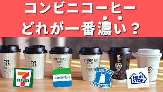 【濃度計で検証】コンビニコーヒーの濃さが意外過ぎた！ [upl. by Zzaj]