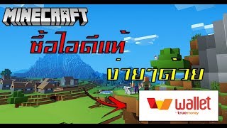 วิธีซื้อ ID แท้ Minecraft ด้วย True Wallet ง่ายๆ 2018 [upl. by Ainat266]