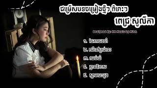 Pich Solika  ពេជ្រ​ សូលីកា​ ជម្រើសបទចម្រៀងថ្មីៗ ពិរោះៗ [upl. by Meekahs]