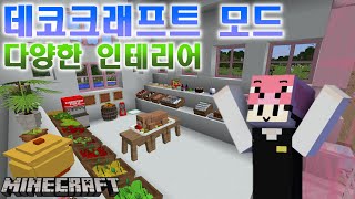 여러가지 다양한 인테리어를 할수있는 모드 마인크래프트 데코크래프트 Minecraft Decocraft Mod 1122 [upl. by Orvil]