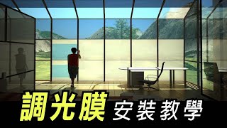 【HAILI DIY 門窗專家】調光膜｜安裝教學 [upl. by Nair]