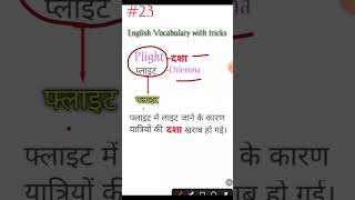 फ्लाइट में dilemma खराब हो गई viralshorts vocabssccgl  Vocab with tricks [upl. by Lefton291]