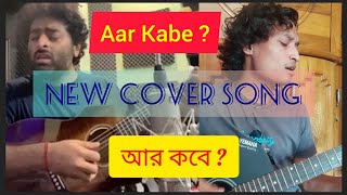 🎙️Aar Kabe আর কবে  Arijit Singh  Oriyon Music  New Cover Song  Protestive Song… [upl. by Os]