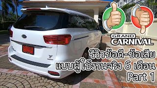 12 รีวิวข้อดีข้อเสีย KIA Grand Carnival ฉบับผู้ใช้จริง 6 เดือน รุ่นปี 20182019 [upl. by Eigger]