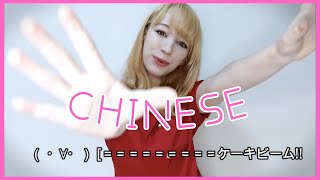 Speaking Chinese【KEEKIHIMEケーキ姫】 [upl. by Norrab]