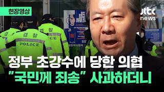 현장영상 정부 초강수에 당한 의협 quot국민 여러분 죄송합니다quot 사과하더니  JTBC News [upl. by Ahtekal]