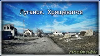 Хрящеватое 2017 Луганская область [upl. by Annoek97]