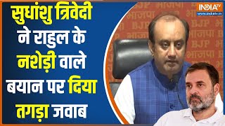 Sudhanshu Trivedi On Rahul Gandhi  सुधांशु त्रिवेदी ने राहुल के नशेड़ी वाले बयान पर दिया जवाब [upl. by Neely]