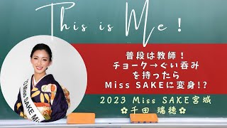 チョークではなく、ぐい吞みを持つとMiss SAKE に変身！？This is me【2023 Miss SAKE 宮城 千田瑞穂】 [upl. by Doowle]