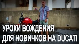 Уроки вождения мотоцикла для новичков на Ducati [upl. by Dorthea]