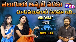 Rahasyam Idam Jagath Team Exclusive Interview  తెలుగులో ఇప్పటి వరకు చూడనటువంటి సినిమా ఇది [upl. by Lisab]