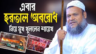 হর তাল অব রোধ │শায়খ আব্দুর রাজ্জাক বিন ইউসুফ │Sheikh Abdur Razzak Bin Yousuf [upl. by Yatnahc]