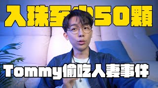 Ryuuu TV yuma出軌Tommy偷吃人妻事件，公關危機這題怎麼解？ 酷炫碎碎念 [upl. by Berton]