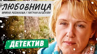 ОФИГЕННЫЙ ДЕТЕКТИВНЫЙ ФИЛЬМ  Любовница  Русские детективы новинки [upl. by Adnaugal]