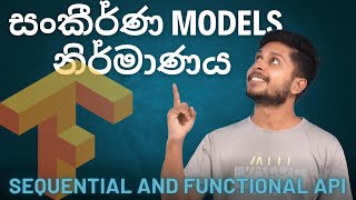 Sequential and Functional API වලින් Models හදමු  Deep Learning [upl. by Judie]