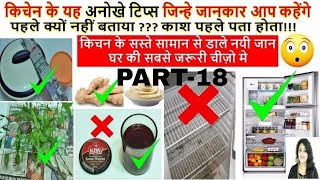 10 किचेन के यह अनोखे टिप्स काश पहले पता होता10 Kitchen Tips and TricksBest Kitchens Tips amp Tricks [upl. by Bianchi]