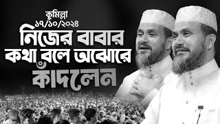 নিজের বাবার কথা বলতে গিয়ে অঝোরে কাঁদলেন হজুর  Mostak Foyezi New Waz [upl. by Hueston]