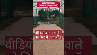 वीडियो बनाने वाले को लगी सिर में बॉल cricket ipsl prismlivestudio ipl [upl. by Mosra]