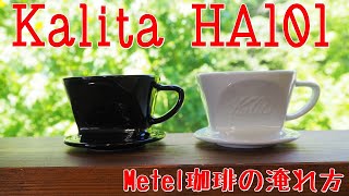 カリタ波佐見焼101「Metel珈琲の珈琲の淹れ方」 [upl. by Pablo]