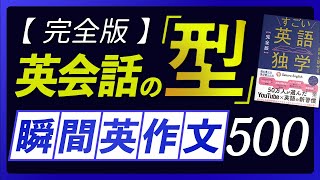 瞬間英作文  英会話の型 500フレーズ〜「すごい英語独学」連動 [upl. by Ahsot]