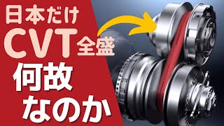 ★CVTが分かる！CVT天国の日本になった理由TOYOTASUBARUNISSANHONDA [upl. by Wun]