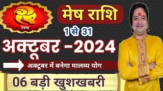 Mesh Rashi October 2024 ll मेष राशि अक्टूबर 2024 ll Aries October 2024 [upl. by Anahsal823]