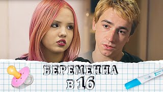 Беременна в 16 2 сезон 4 выпуск [upl. by Yllet]