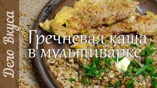 Гречневая каша в мультиварке  рецепт от Дело Вкуса [upl. by Nosredneh]