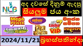 Lottery Results today NLB ලොතරැයි ප්‍රතිපල අද All 20241121 results lottery viral subscribe [upl. by Arawaj289]