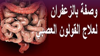 وصفة الزعفران لعلاج القولون العصبي بومزوي IBS [upl. by Effie]