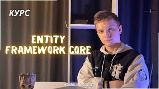 КУРС ПО ENTITY FRAMEWORK CORE  НАЧАЛО [upl. by Vasquez]