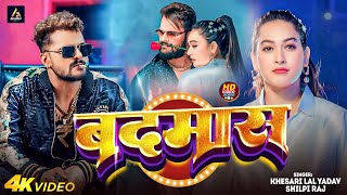 Video  बदमाश Khesari Lal Yadav  Badmas Shilpi Raj  New  Bhojpuri Song 2024 [upl. by Shewmaker770]