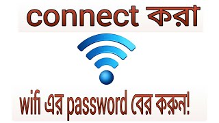 Kivabe connect kora wifi er password ber korben  how to know connected wifi password [upl. by Bernarr]