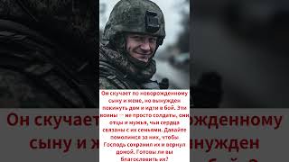 Давайте помолимся за них чтобы Господь сохранил их и вернул домой Готовы ли вы благословить их [upl. by Estele]