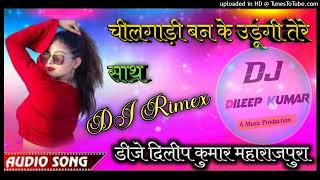 Chil gadi ban ke me udungi tere sath DJ rimex song DJ Dileep Kumar Mharajpura djdileepkumarmhrajpur [upl. by Jillene]