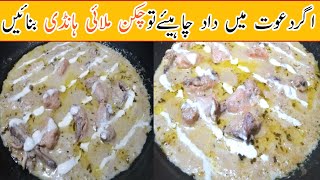 Malai Chicken Handi Recipe  Murg Malai Handi With Gravy  Chicken Creamy Recipe [upl. by Davidson]