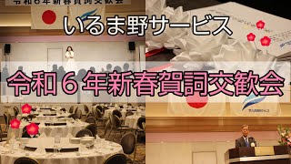 令和６年新春賀詞交歓会を開催いたしました！【いるま野サービス】 [upl. by Otsirave]