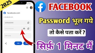 Facebook Ka Password Kaise Pata Kare Facebook Ka PAssword Kaise Dhunde Facebook Password Reset 2025🔥 [upl. by Donatelli642]