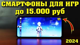 Лучшие смартфоны до 15000 рублей Лучшие смартфоны для игр до 15000 рублей Лучшие игровые смартфоны [upl. by Notlaw160]