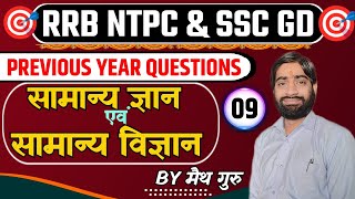 Science NTPC SSC GD GKGS Class 09 Live Discussion By मैथगुरु mathGuru [upl. by Ibob]