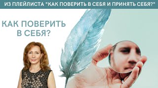 Как поверить в себя  психолог Ирина Лебедь [upl. by Anikas]