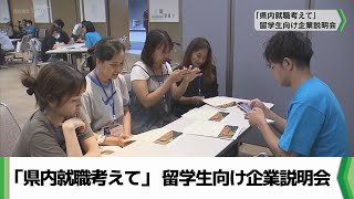 「県内就職考えて」 千葉市で外国人留学生向け企業説明会開催（20240806放送） [upl. by Kaleb123]