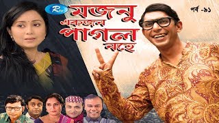 Mojnu Akjon Pagol Nohe  Ep91  মজনু একজন পাগল নহে  Chanchal Chowdhury  Babu  Bangla Natok [upl. by Anelhtak]