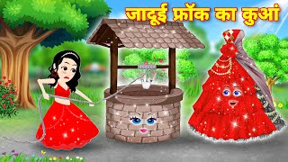 Cartoon Video जादुई फ्रॉक का कुआँ  Magical Well  Moral Kahaniya  Jadui Stories  Kahaniya [upl. by Nodlew437]