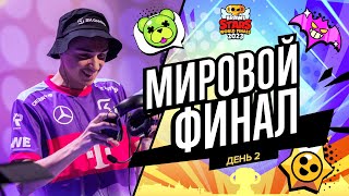 Гранд Финал Brawl Stars 2023  День 2 [upl. by Yerfoeg]