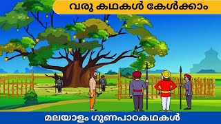 മലയാളം ഗുണപാഠകഥകൾ  Honesty and Kindness stories in Malayalam [upl. by Georgine]