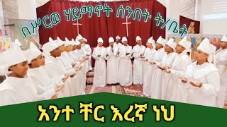 አንተ ቸር እረኛ ነህAnte cher eregna nehmezmurorthodox [upl. by Aisnetroh]